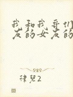 我和我哥们的女友的女友的故事