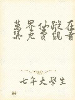 万界仙踪在线全集免费观看