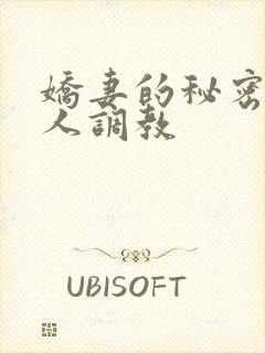 娇妻的秘密被别人调教