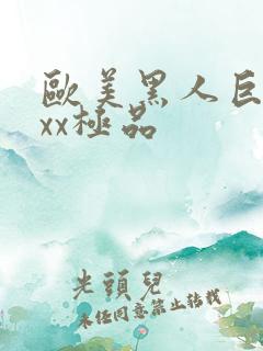 欧美黑人巨大xxx极品