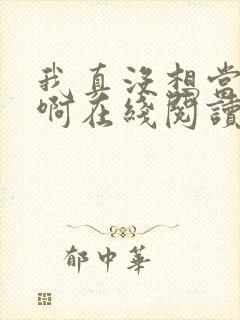 我真没想当反派啊在线阅读