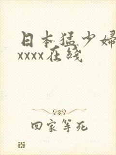 日本猛少妇色xxxxx在线