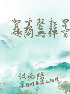 贺寒声许星染笔趣阁无弹窗