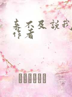 来不及说我爱你作者