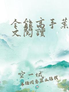 全能高手叶昊全文阅读