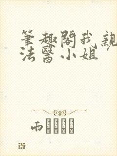 笔趣阁我亲爱的法医小姐