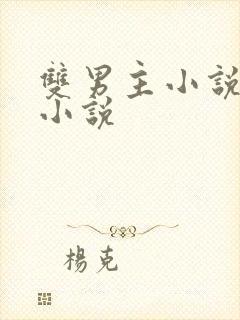 双男主小说古言小说