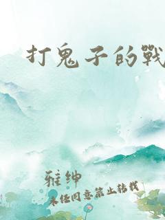 打鬼子的战争片