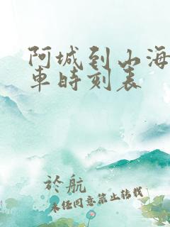 阿城到山海关火车时刻表