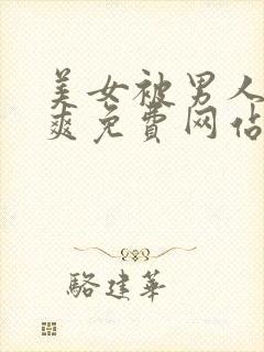 美女被男人捅到爽免费网站视频