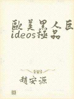 欧美黑人巨大videos极品