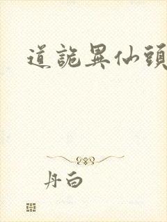 道诡异仙头陀渊