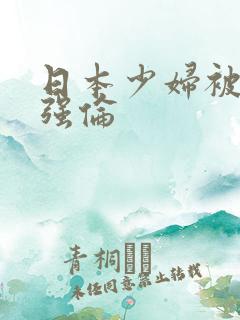 日本少妇被黑人强伦