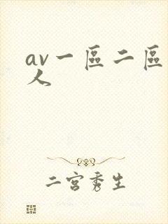 av一区二区黑人