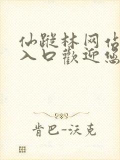 仙踪林网站免费入口欢迎您