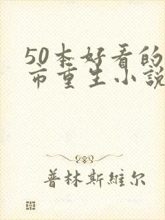 50本好看的都市重生小说