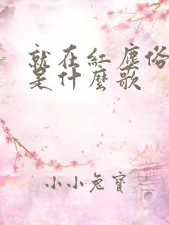 就在红尘俗世间是什么歌
