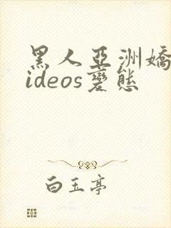 黑人亚洲娇小videos变态