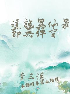 道诡异仙最新章节无弹窗