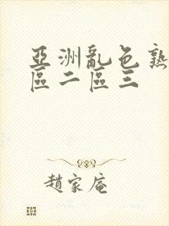 亚洲乱色熟女一区二区三