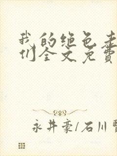 我的绝色老板娘们全文免费阅读