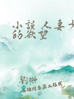 小说 人妻少妇的欲望