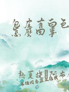 包皮有白色异物怎么回事