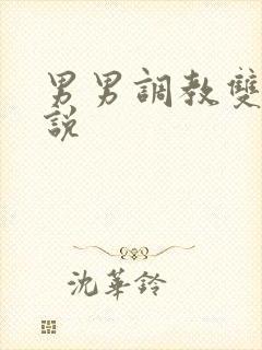 男男调教双性小说