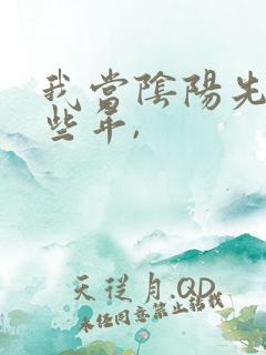我当阴阳先生那些年,