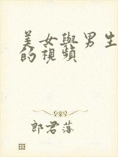 美女与男生亲吻的视频