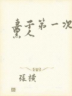 妻子第一次尝试黑人