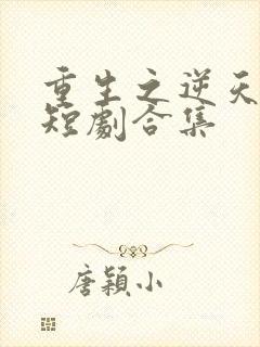 重生之逆天改命短剧合集