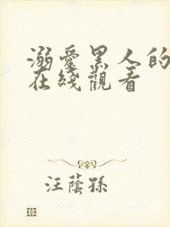 溺爱黑人的妻子在线观看