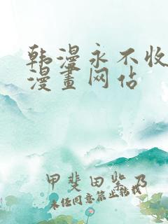 韩漫永不收费的漫画网站