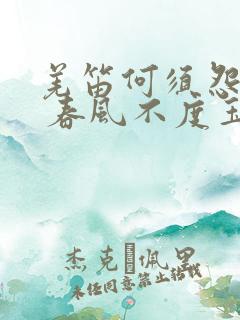 羌笛何须怨杨柳 春风不度玉门关