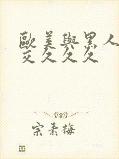 欧美与黑人性猛交久久久