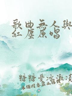 歌曲无人与我渡红尘原唱