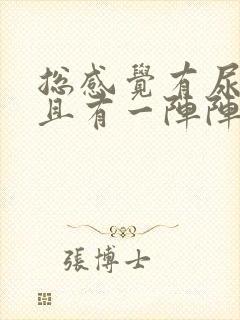 总感觉有尿意而且有一阵阵的刺痛