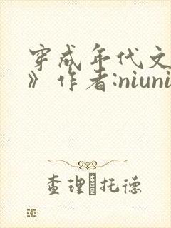 穿成年代文女配》作者:niuniu