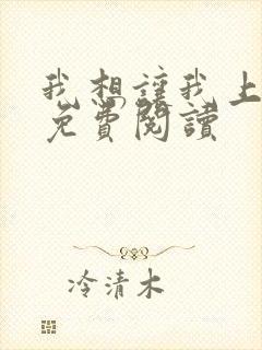 我想让我上小说免费阅读