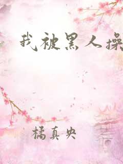 我被黑人操爽了