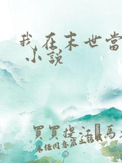 我在末世当女主 小说