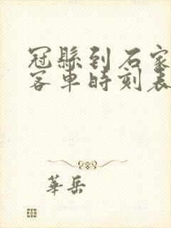 冠县到石家庄的客车时刻表