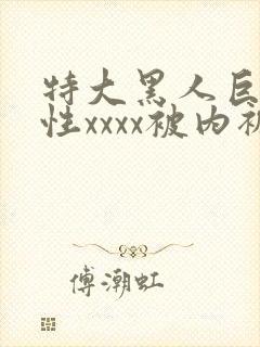 特大黑人巨交吊性xxxx被内裤