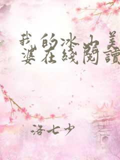 我的冰山美女老婆在线阅读