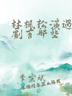 林枫松演过的短剧有哪些