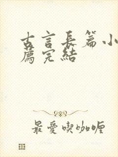 古言长篇小说推荐完结