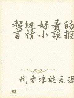 超级好看的古代言情小说推荐