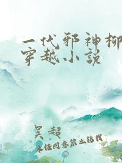 一代邪神柳无邪穿越小说