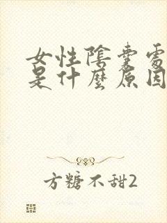 女性阴囊处瘙痒是什么原因